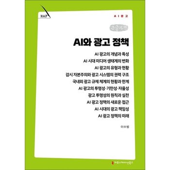 [큰글자책] AI와 광고 정책 (AI문고)