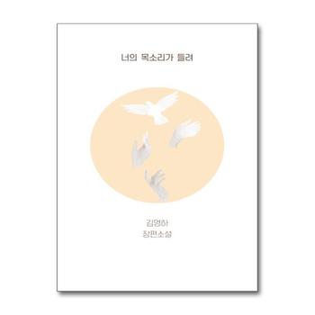 너의 목소리가 들려 - 김영하 소설