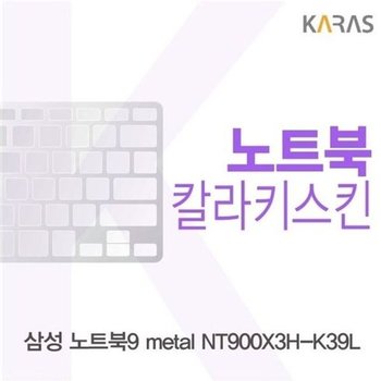 고품질 삼성 노트북9 metal NT900X3H-K39L용 칼라키스킨 키스킨 노트북...