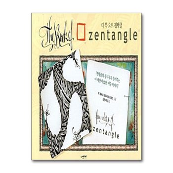 더 북 오브 젠탱글 - 젠탱글의 창시자가 들려주는 이 세상에 없던 예술 이야기