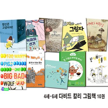 4세-6세 다비드 칼리 그림책 10권 세트(전10권)/똥가족의바비큐파티.나쁜늑대한마리.어쩌다여왕님.범인은고양이야.늑대의선거.난나의춤을춰.토끼가너무많아.나도가족일까.조지와제멋대로그림자.오랜만이야/앤북스
