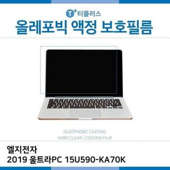 고품질 E.LG 2019 울트라PC 15U590-KA70K 올레포빅 필름 올레포빅 OP 지문...