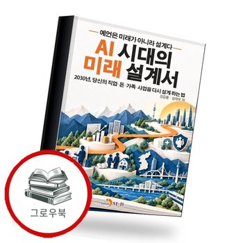 AI 시대의 미래 설계서 AI시대의미래설계서 추천도서