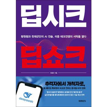딥시크 딥쇼크 - 량원펑과 천재군단의 AI 전술 미중 테크전쟁의 서막을 열다