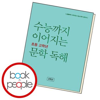수능까지 이어지는 초등 문학 독해 5학년 도서 책