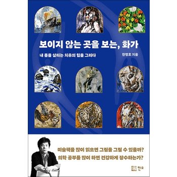 보이지 않는 곳을 보는 화가