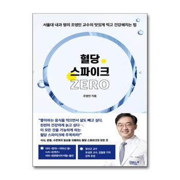 혈당 스파이크 제로 - 서울대 내과 명의 조영민 교수의 맛있게 먹고 건강해지는 법