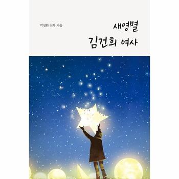 새영별 김건희 여사