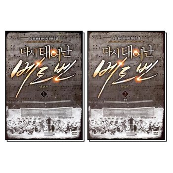 다시 태어난 베토벤 앙코르 1-2 권 만화 책 완결 세트 (전2권)