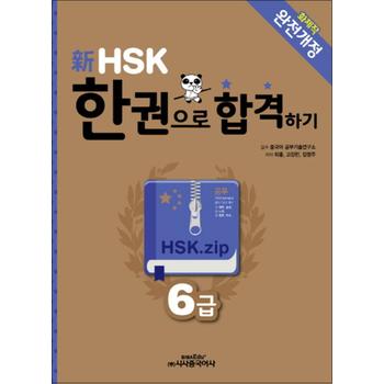 신 HSK 한권으로 합격하기 6급