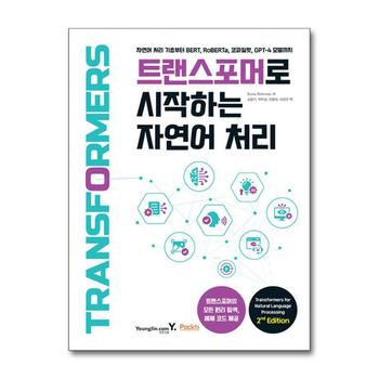 트랜스포머로 시작하는 자연어 처리