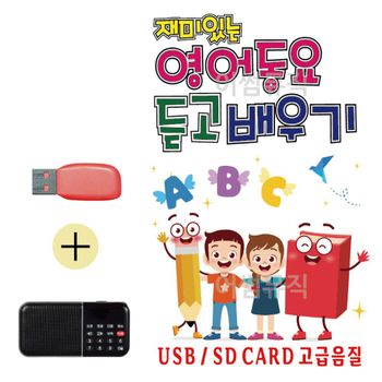 재미있는 영어동요 듣고 배우기 USB 효도라디오 세트
