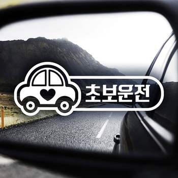 초보운전(부릉이) YR52WW47 초보자동차스티커-반사