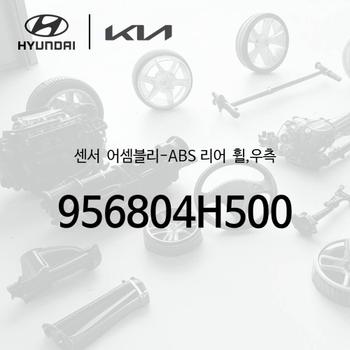 ! 센서-ABS 리어 휠,우측 (956804H500)