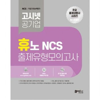 고시넷 휴노 NCS 출제유형 모의고사 - 한국수력원자력 한국수자원공사 한국농어촌공사 강원랜드 등 휴노 출제유형 대비