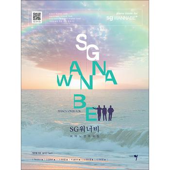 SG 워너비 피아노 연주곡집