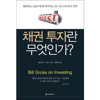 채권 투자란 무엇인가? - 변화하는 금융시장에 대비하는 빌 그로스의 투자 전략