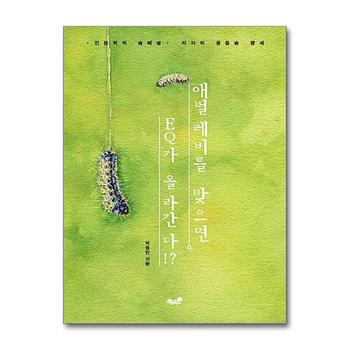 애벌레비를 맞으면 EQ가 올라간다 - 인문학의 숲해설 저자의 광릉숲 팡세