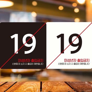 미성년자출입금지3 부착형 정사각안내판 알림판