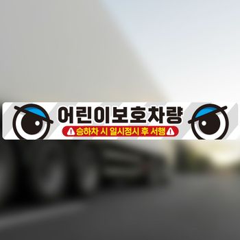 어린이보호차량4 GTA348E9 반사 버스용 안전스티커 100x15cm