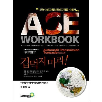 ASE workbook A2 Automatic Transmission Transaxle 자동변속장치 - 미국(수입)자동차정비 자격증 수험서