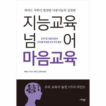 지능교육 넘어 마음교육 하버드 석학이 발견한 다중지능의 실천편