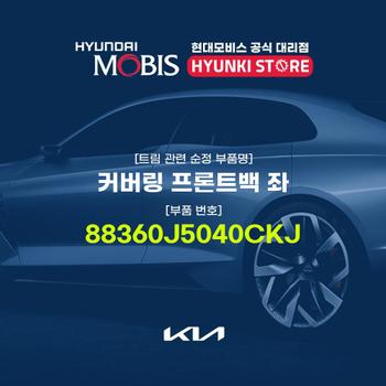 커버링 프론트백 좌 (88360J5040CKJ) 현대모비스부품몰
