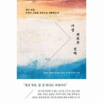 가장 외로운 선택 - 청년 자살 무엇이 그들을 죽음으로 내몰았는가