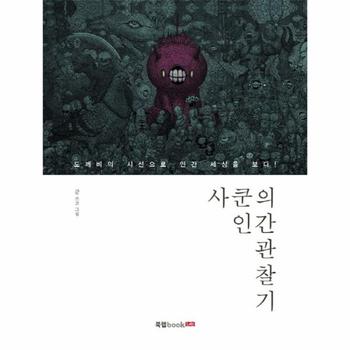 북랩 사쿤의 인간 관찰기