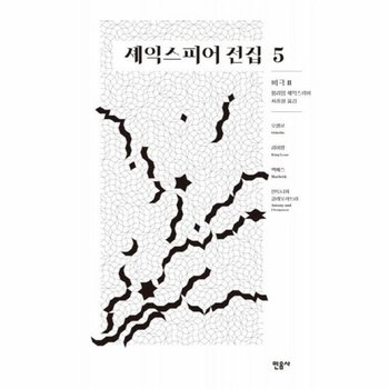 셰익스피어 전집 5 - 비극2 오셀로/ 리어왕/ 맥베스/ 안토니와 클레오파트라 (양장)