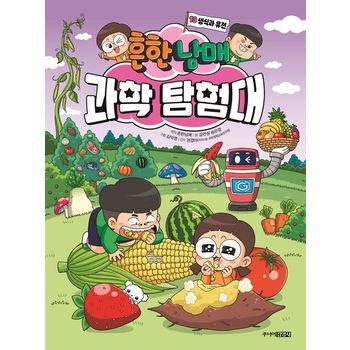 흔한남매 과학 탐험대 13: 생식과 유전