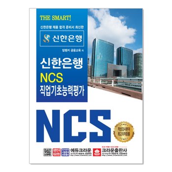 2019 THE SMART 신한은행 NCS 직업기초능력평가