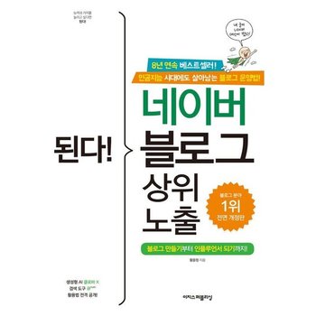 된다 네이버 블로그 상위 노출- 블로그 만들기부터 인플루언서 되기까지 (전면 개정판)