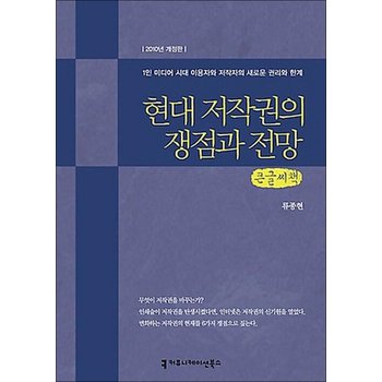 [큰글자도서] 현대 저작권의 쟁점과 전망 - 1인 1미디어 시대 이용자와 저작자의 새로운 권리와 한계 2010년 개정판