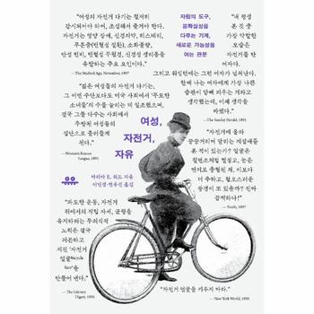 여성, 자전거, 자유 - 자립의 도구, 불확실성을 다루는 기계, 새로운 가능성을 여는 관문