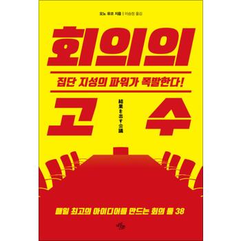 회의의 고수 : 집단 지성의 파워가 폭발한다 (일잘 시리즈 3)