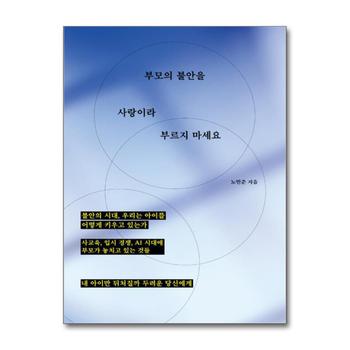 부모의 불안을 사랑이라 부르지 마세요 - 사교육 입시 경쟁 AI 시대에 부모가 놓치고 있는 것들