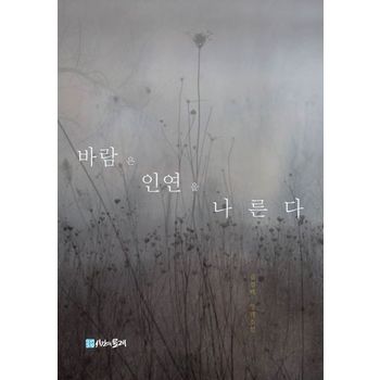 바람은 인연을 나른다
