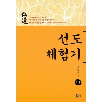선도체험기 119