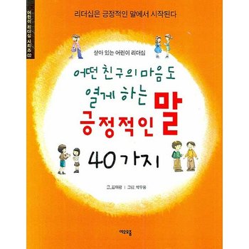 살아 있는 어린이 리더십 어떤 친구의 마음도 열게 하는 긍정적인 말 40가지 리더십은 긍정적인 말에서 시작된다