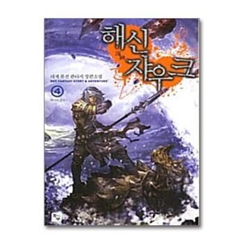 해신 쟈우크 4 - 바다의 전사