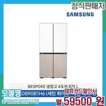 삼성 냉장고 비스포크 4도어 874L RF85DB90B1H6 60개월 72,500