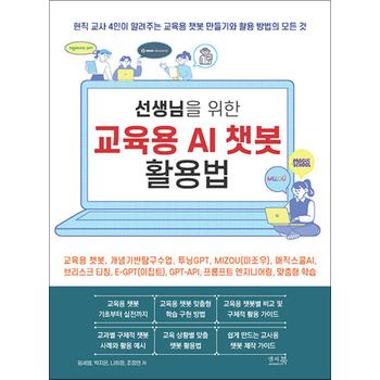 선생님을 위한 교육용 AI 챗봇 활용법 - 교육용 챗봇 만들기와 활용 방법의 모든 것