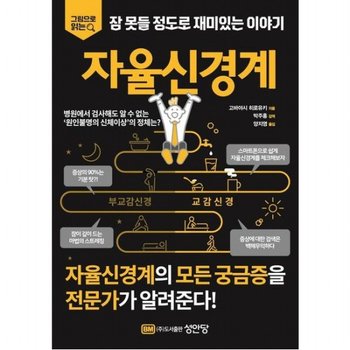 잠 못들 정도로 재미있는 이야기: 자율신경계