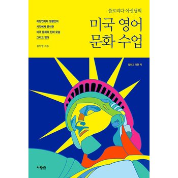 사람in 사람in 플로리다 아선생의 미국 영어 문화 수업