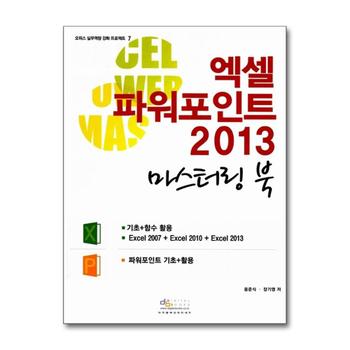 엑셀 파워포인트 2013 마스터링 북