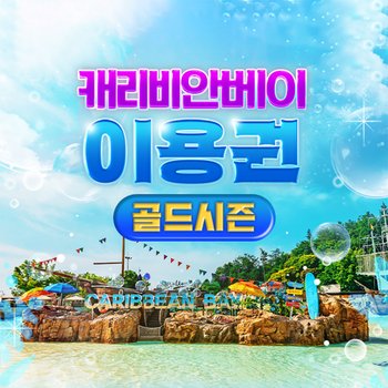 [골드시즌] 캐리비안베이 이용권