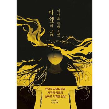 [가을책방] [아프로스미디어] 바엘의 집