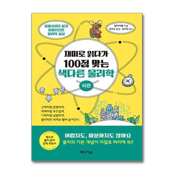 재미로 읽다가 100점 맞는 색다른 물리학 : 하편
