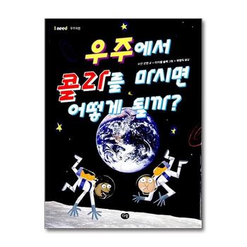 우주에서 콜라를 마시면 어떻게 될까 (I need 16 우주여행)